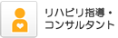 リハビリ指導・コンサルタント