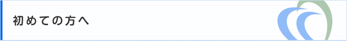 初めての方へ