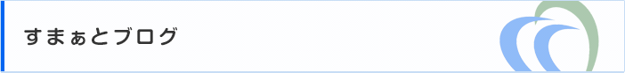 すまぁとブログ
