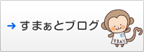 すまぁとブログ スタッフの思い