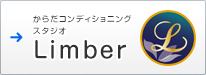 からだコンディショニングスタジオ Limber