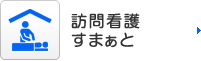 訪問看護すまぁと