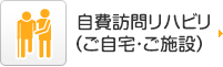 自費訪問リハビリ（ご自宅・ご施設）