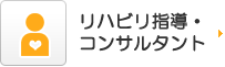 リハビリ指導・コンサルタント