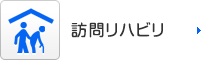 訪問リハビリ