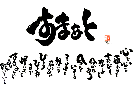 すまぁと 心と心を通わせて喜びも悲しみも分かち合う今をいきるその中で想いを届けあいひとりひとりがまた輝いていくすまあとであり続けていく