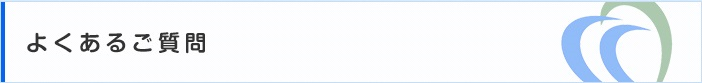 よくあるご質問