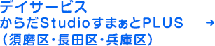 デイサービス からだStudioすまぁとPLUS（須磨区・長田区）