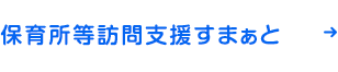 保育所等訪問支援すまぁと