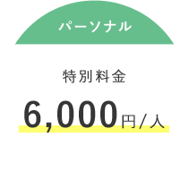 パーソナル 特別料金 6,000円/人