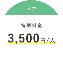 ペア 特別料金 3,500円/人