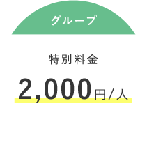 グループ 特別料金 2,000円/人