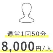 通常1回50分 8,000円/人