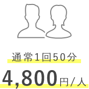 通常1回50分 4,800円/人