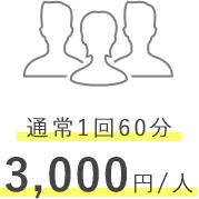 通常1回60分 3,000円/人