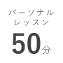 パーソナルレッスン 50分