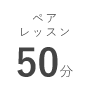 ペアレッスン 50分