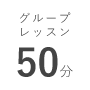 グループレッスン 60分