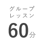 グループレッスン 60分