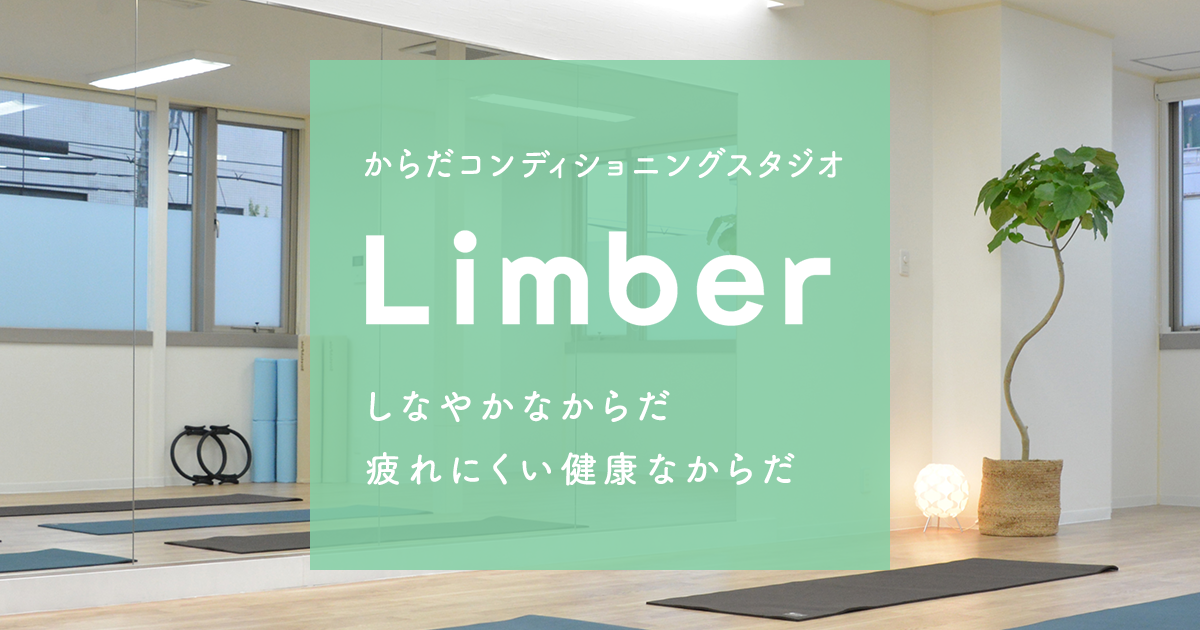 からだコンディショニング スタジオＬｉｍｂｅｒ