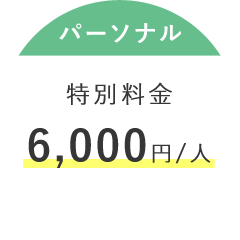 パーソナル 特別料金 6,000円/人