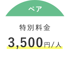 ペア 特別料金 3,500円/人