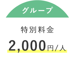 グループ 特別料金 2,000円/人