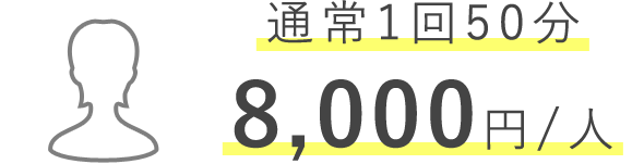 通常1回50分 8,000円/人