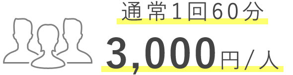 通常1回60分 3,000円/人