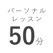 パーソナルレッスン 50分