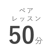 ペアレッスン 50分