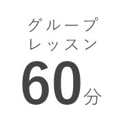 グループレッスン 60分