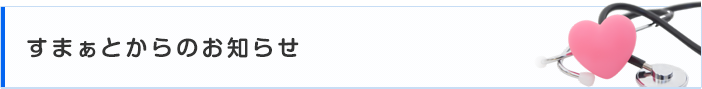 すまぁとからのお知らせ