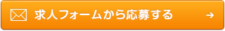 求人フォームから応募する