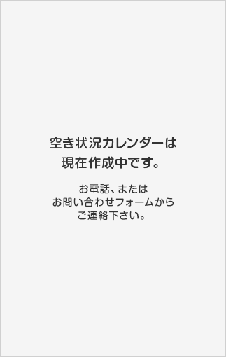 空き状況カレンダーは
現在作成中です。お電話、またはお問い合わせフォームからご連絡下さい。