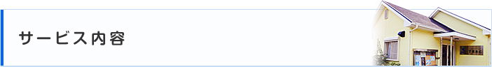 サービス内容