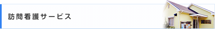 訪問看護サービス