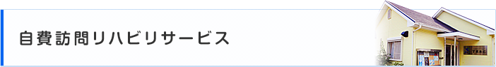 自費訪問リハビリサービス　